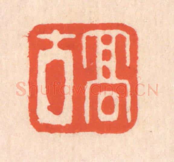 清 翁寿庾篆 篆刻印章作品《高古》