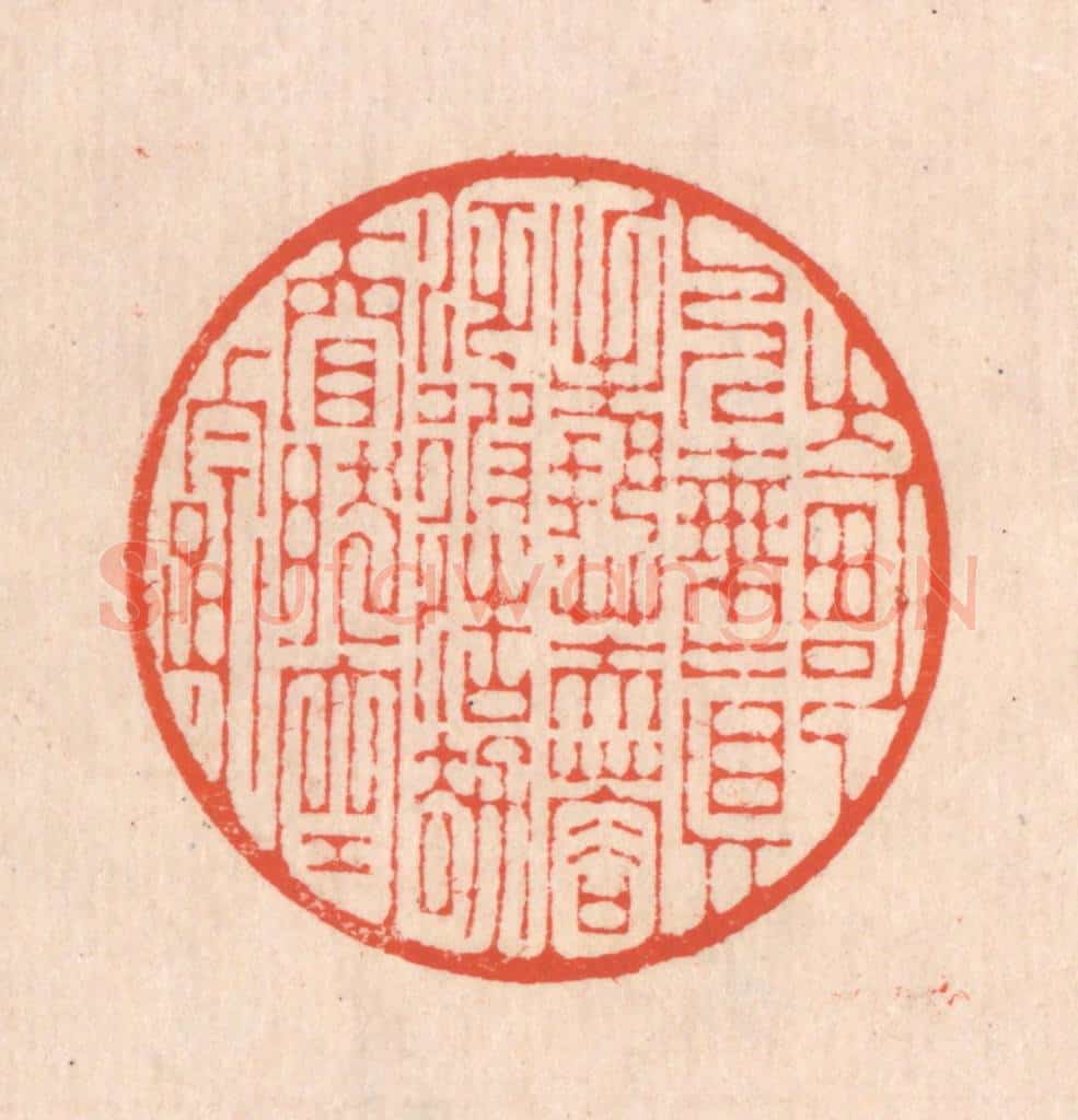 清 翁寿庾篆 篆刻印章作品《畸人乘真，手把芙蓉。泛彼浩劫，窅然空踪。》