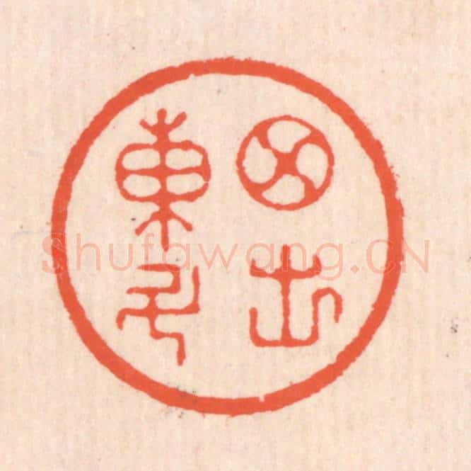 清 翁寿庾篆 篆刻印章作品《月出东斗》