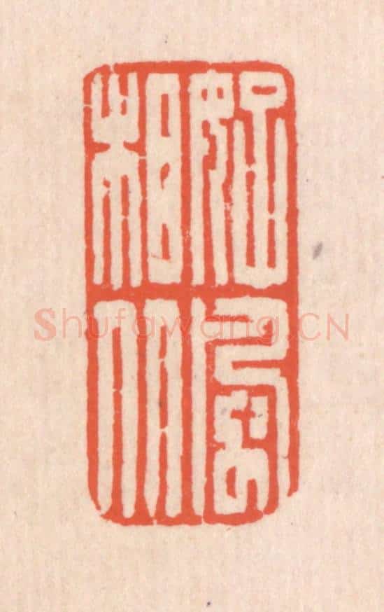 清 翁寿庾篆 篆刻印章作品《好风相从》