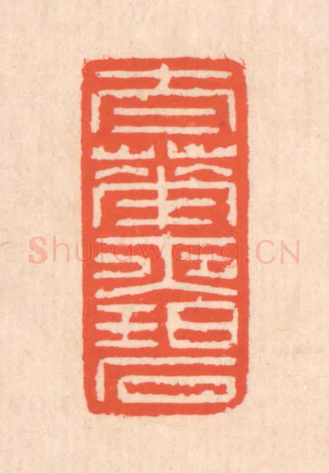 清 翁寿庾篆 篆刻印章作品《太华夜碧》