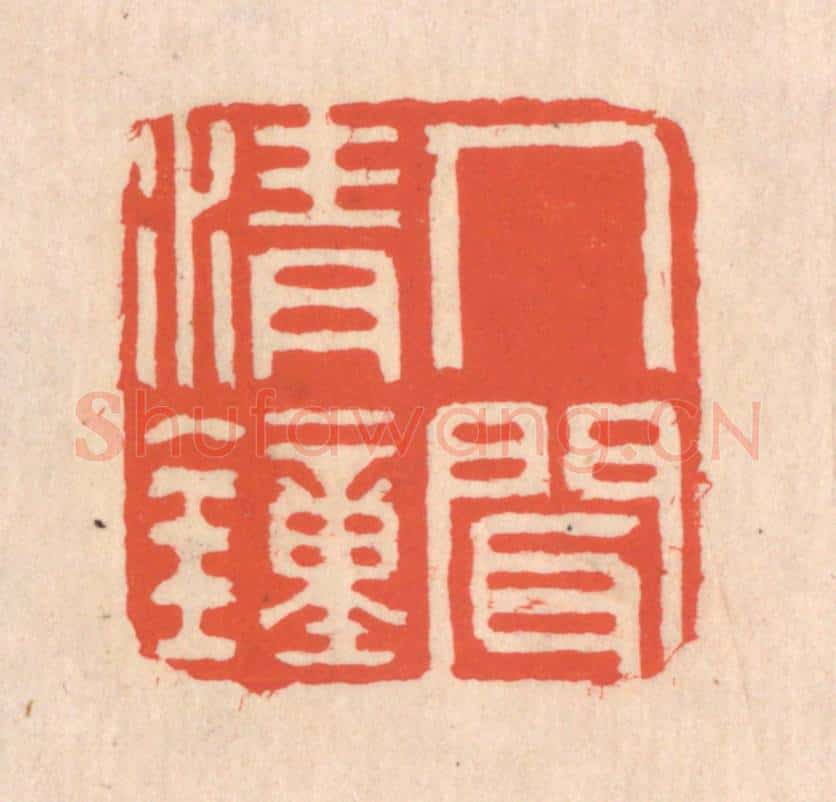 清 翁寿庾篆 篆刻印章作品《人间清钟》