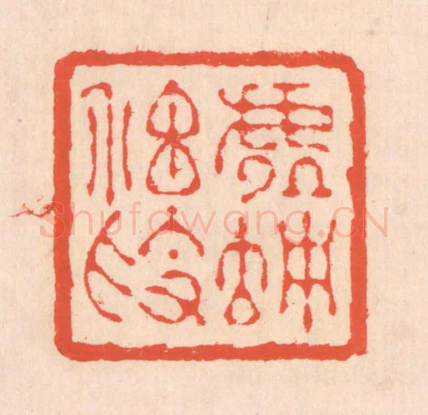 清 翁寿庾篆 篆刻印章作品《虚伫神素》