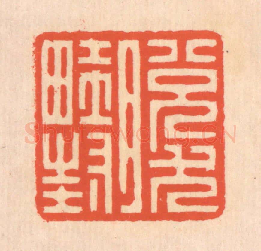 清 翁寿庾篆 篆刻印章作品《脱然畦封》