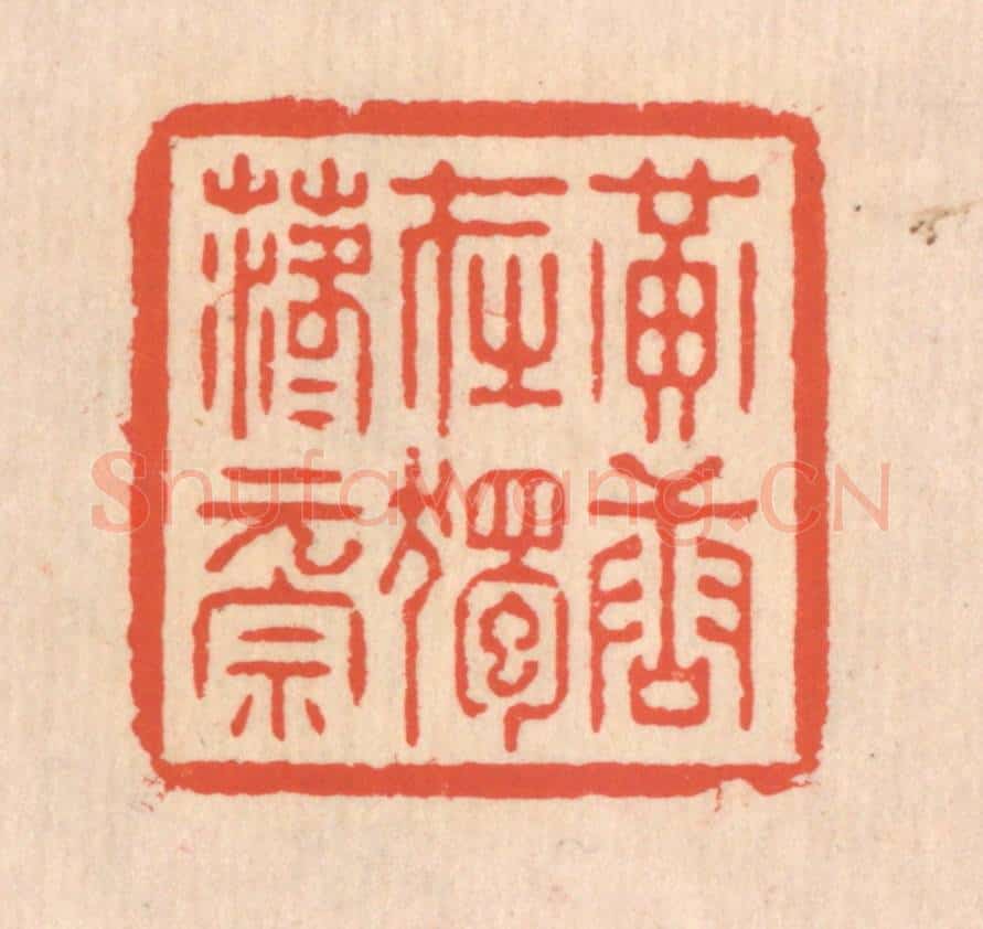 清 翁寿庾篆 篆刻印章作品《黄唐在独，落落元宗》