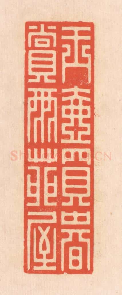 清 翁寿庾篆 篆刻印章作品《玉壶买春，赏雨苑屋》
