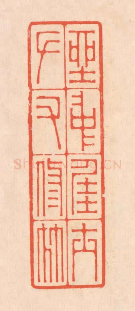 清 翁寿庾篆 篆刻印章作品《坐中佳士，左右修竹》