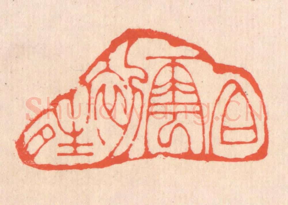 清 翁寿庾篆 篆刻印章作品《白云初晴》