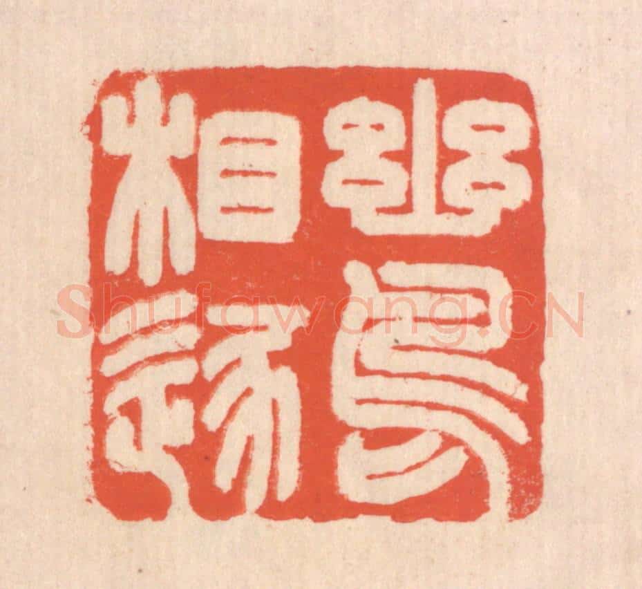 清 翁寿庾篆 篆刻印章作品《幽鸟相逐》