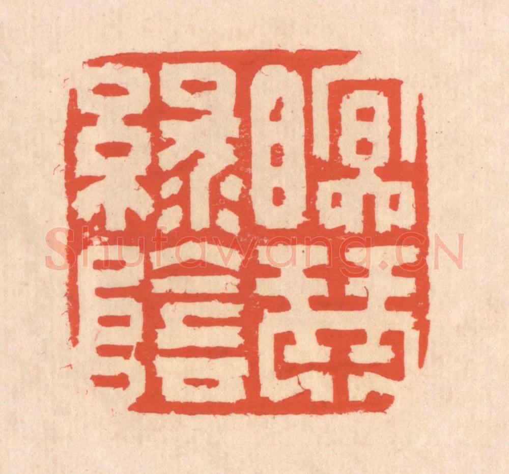 清 翁寿庾篆 篆刻印章作品《眠琴绿阴》