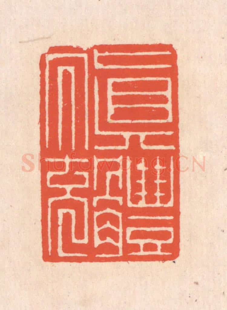 清 翁寿庾篆 篆刻印章作品《真体内充》
