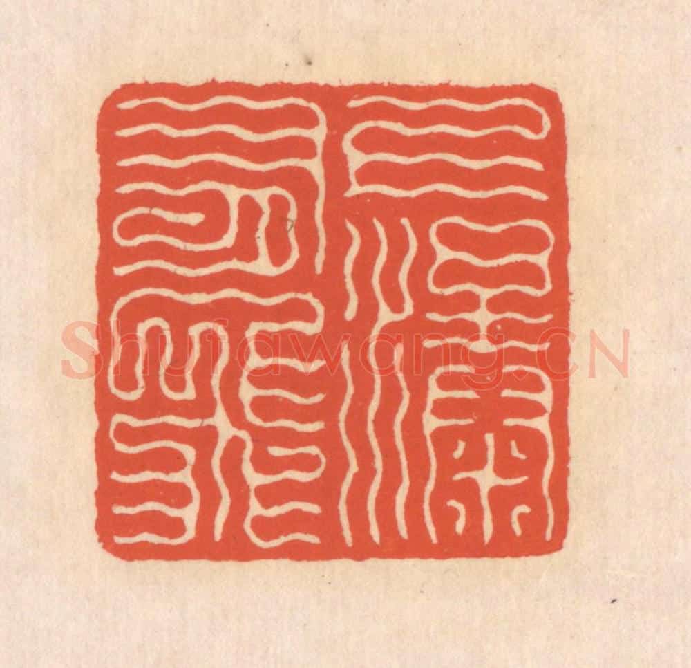 清 翁寿庾篆 篆刻印章作品《上有飞瀑》
