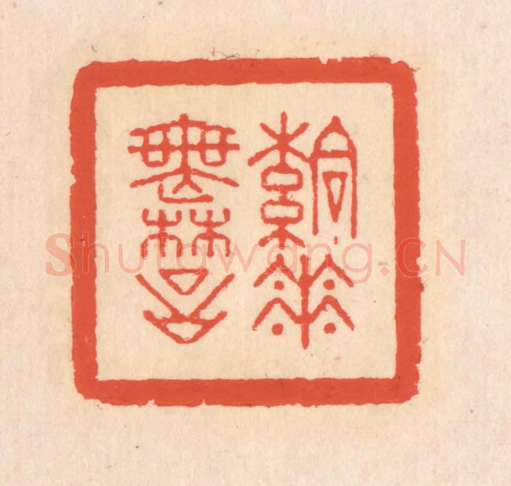清 翁寿庾篆 篆刻印章作品《落花无言》