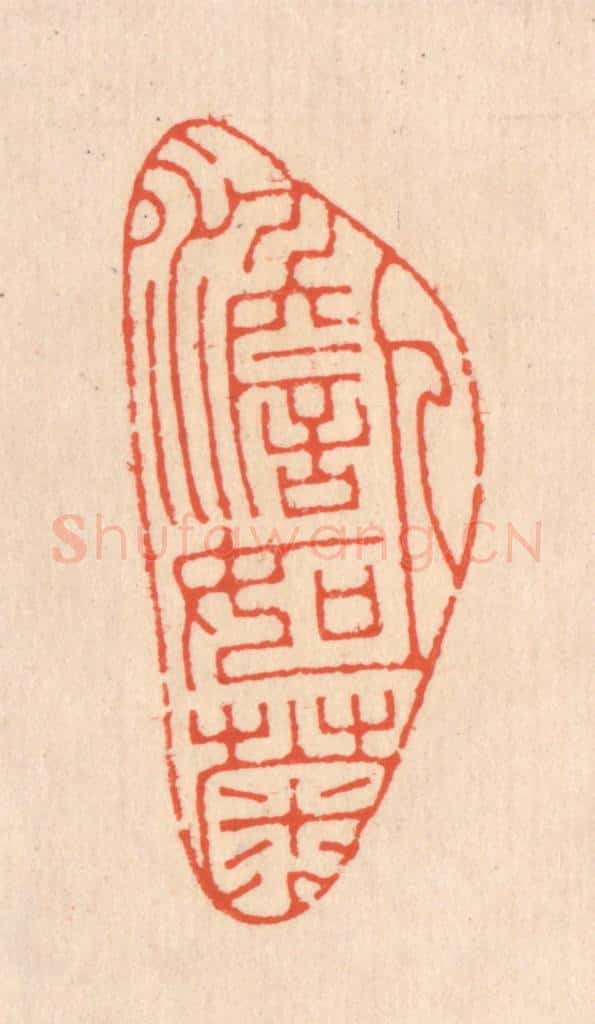清 翁寿庾篆 篆刻印章作品《人澹如菊》