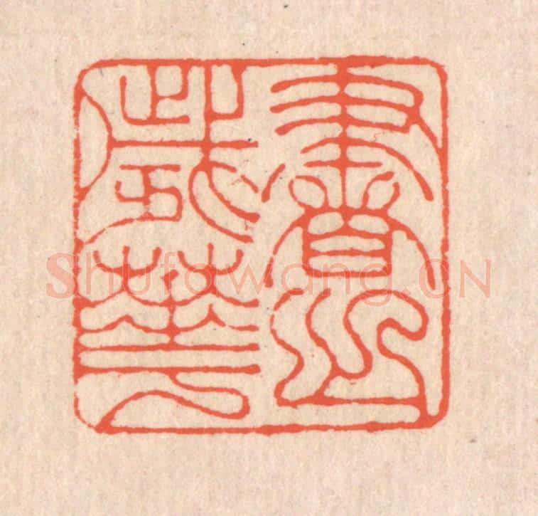 清 翁寿庾篆 篆刻印章作品《书之岁华》