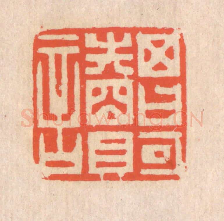 清 翁寿庾篆 篆刻印章作品《其日可读》