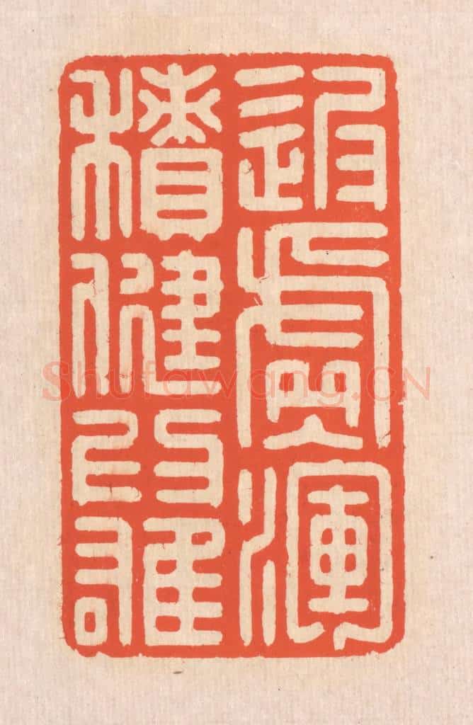清 翁寿庾篆 篆刻印章作品《返虚入浑，积健为雄》