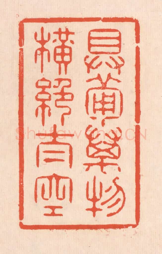 清 翁寿庾篆 篆刻印章作品《具备万物，横绝太空》