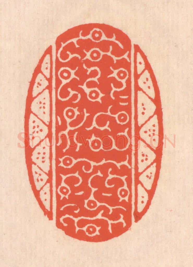 清 翁寿庾篆 篆刻印章作品《荒荒油云》