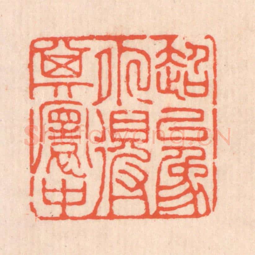 清 翁寿庾篆 篆刻印章作品《超以象外得其寰中》