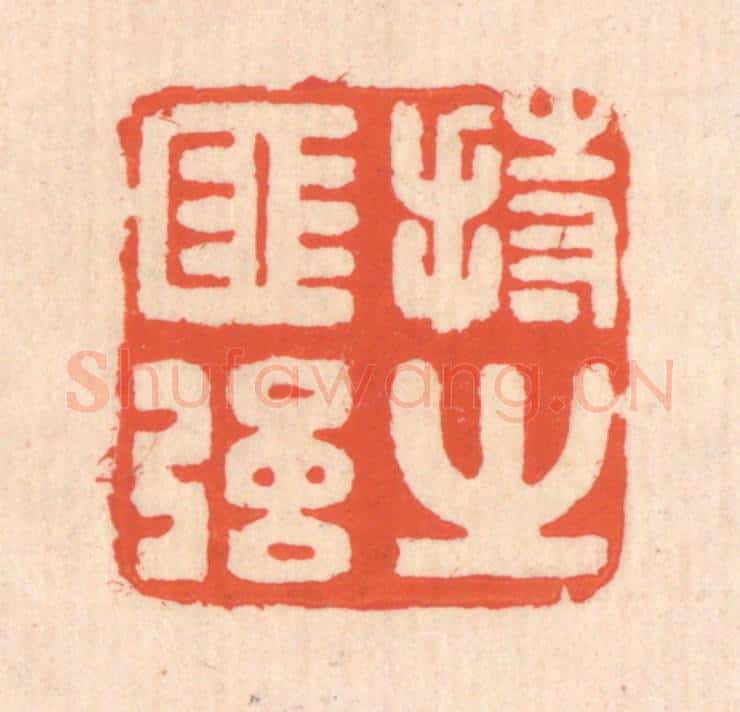清 翁寿庾篆 篆刻印章作品《持之匪强》