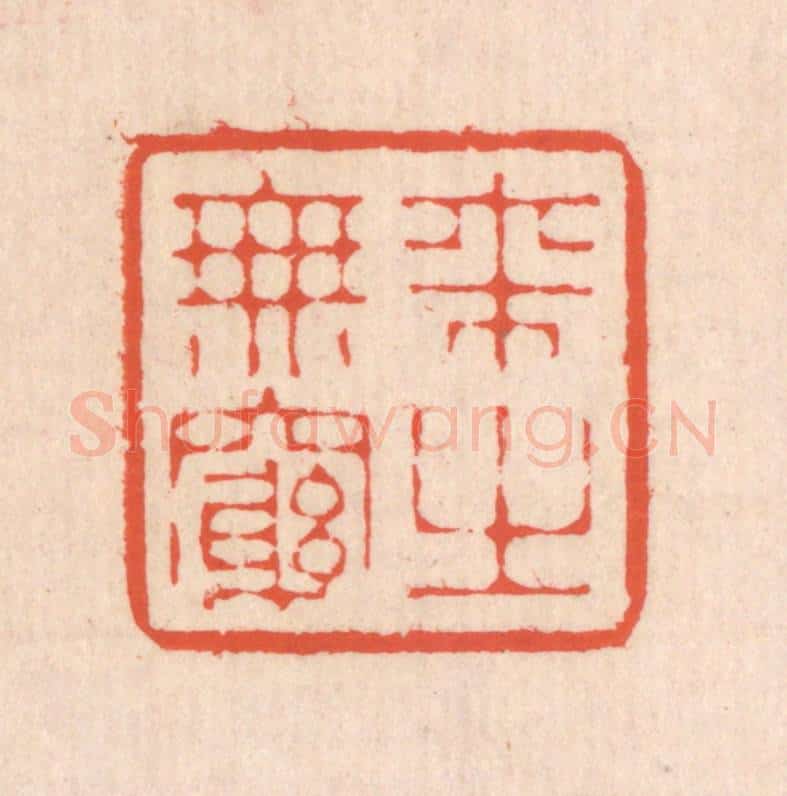 清 翁寿庾篆 篆刻印章作品《来之无穷》