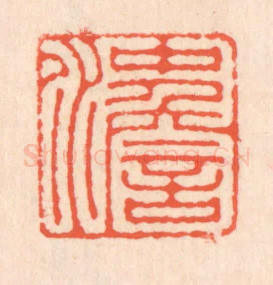 清 翁寿庾篆 篆刻印章作品《冲澹》