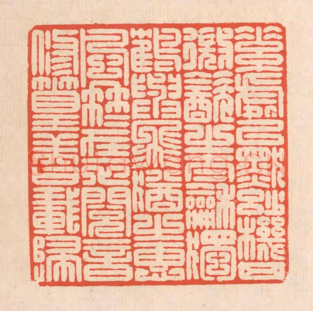 清 翁寿庾篆 篆刻印章作品《素处以默，妙机其微。饮之太和，独鹤与飞。犹之惠风，冉冉在衣。阅音修篁，美曰载归。》