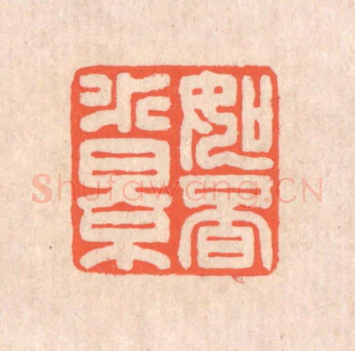 清 翁寿庾篆 篆刻印章作品《如觅水影》
