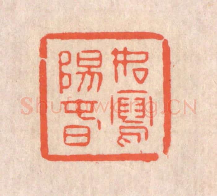 清 翁寿庾篆 篆刻印章作品《如写阳春》