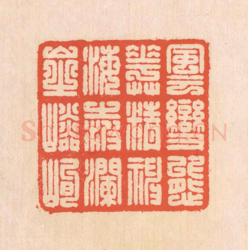 清 翁寿庾篆 篆刻印章作品《风云变态，花草精神。海之波澜，山之嶙峋。》