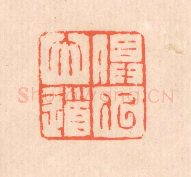 清 翁寿庾篆 篆刻印章作品《俱似大道》