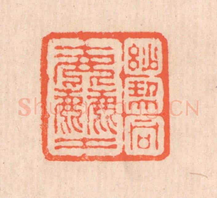 清 翁寿庾篆 篆刻印章作品《妙契同尘》