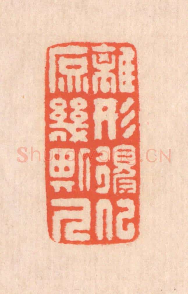 清 翁寿庾篆 篆刻印章作品《离形得似，庶几斯人》