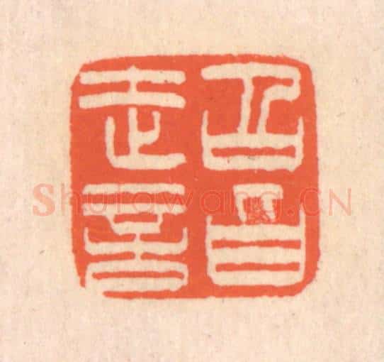 清 翁寿庾篆 篆刻印章作品《超诣》