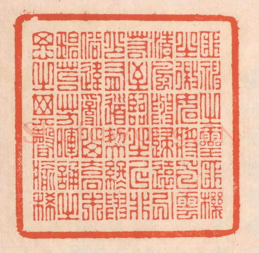 清 翁寿庾篆 篆刻印章作品《匪神之灵，匪机之微。如将白云，清风与归。远引若至，临之已非。少有道契，终与俗违。乱山乔木，碧苔芳晖。诵之思之，其声愈稀。》