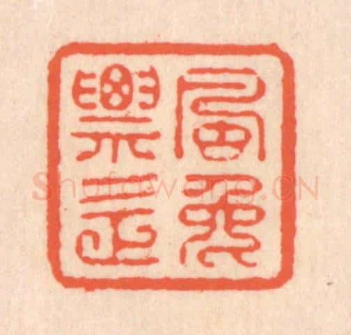 清 翁寿庾篆 篆刻印章作品《飘逸》
