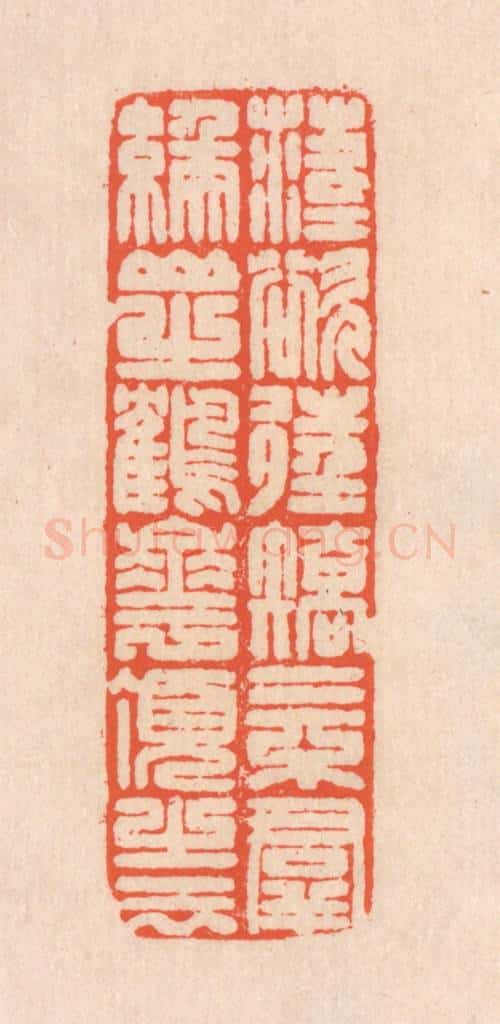 清 翁寿庾篆 篆刻印章作品《落落欲往，矫矫不羣。缑山之鹤，华顶之云。》