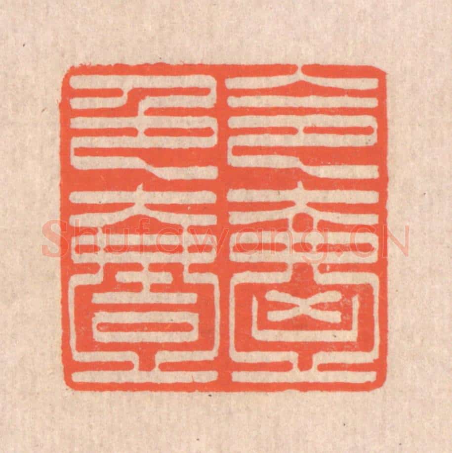 清 翁寿庾篆 篆刻印章作品《令色絪缊》