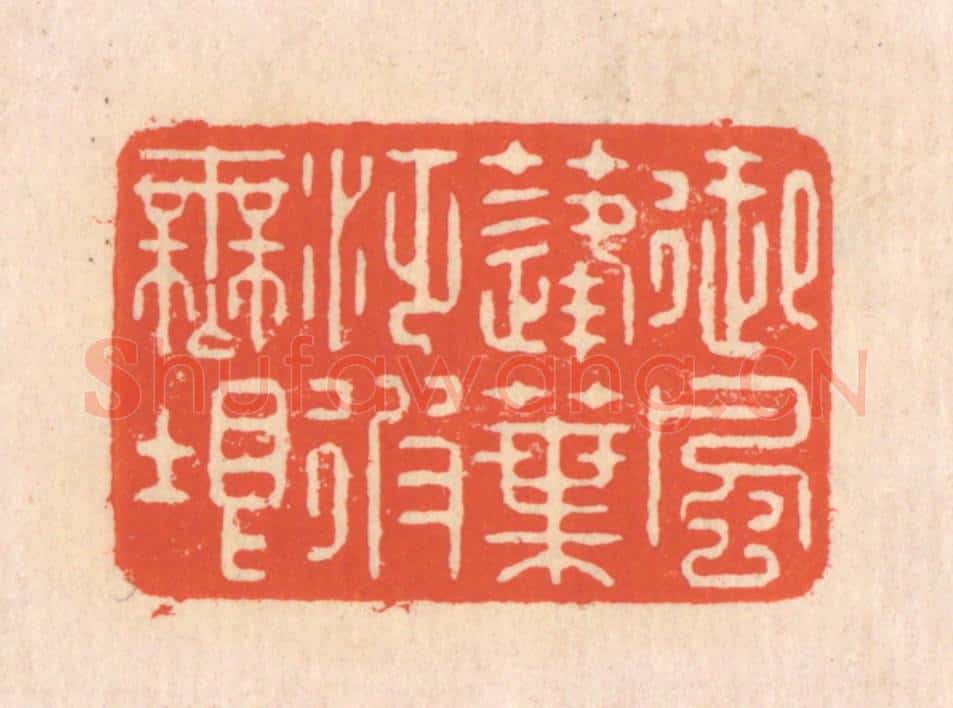清 翁寿庾篆 篆刻印章作品《御风蓬叶，泛彼无垠》