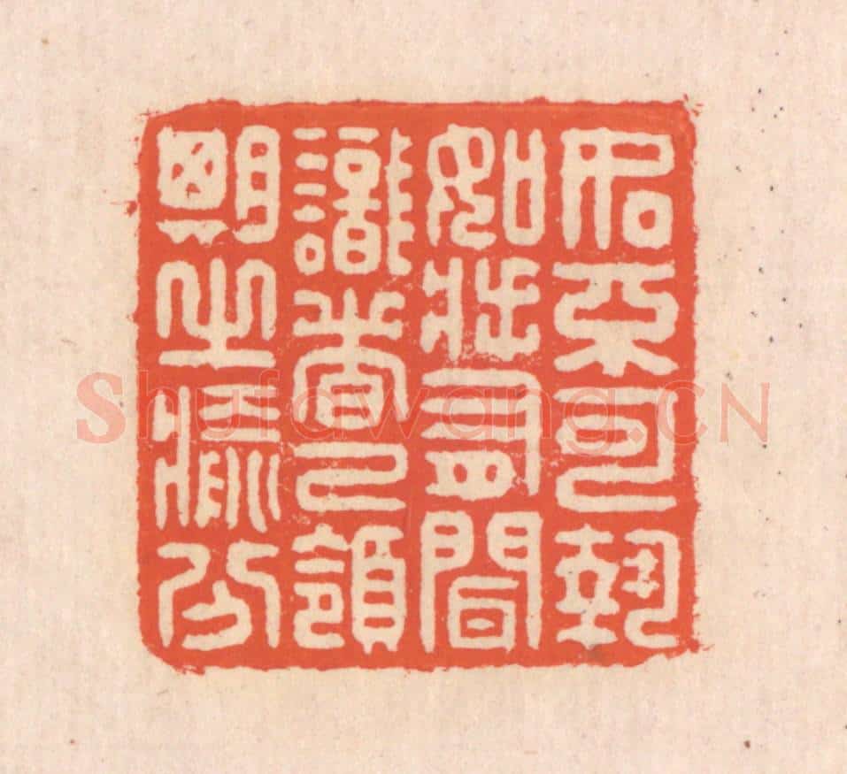 清 翁寿庾篆 篆刻印章作品《如不可执，如将有闻。识者已领，期之愈分。》