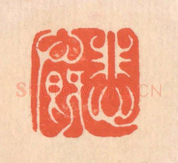 清 翁寿庾篆 篆刻印章作品《悲慨》
