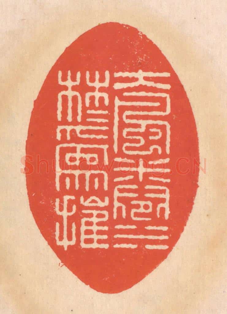清 翁寿庾篆 篆刻印章作品《大风卷水，林木为摧》