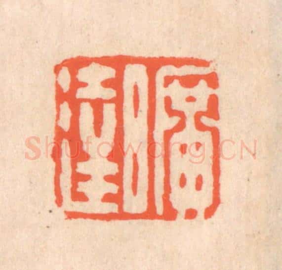 清 翁寿庾篆 篆刻印章作品《旷达》