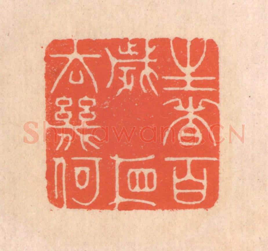 清 翁寿庾篆 篆刻印章作品《生者百岁，相去几何》