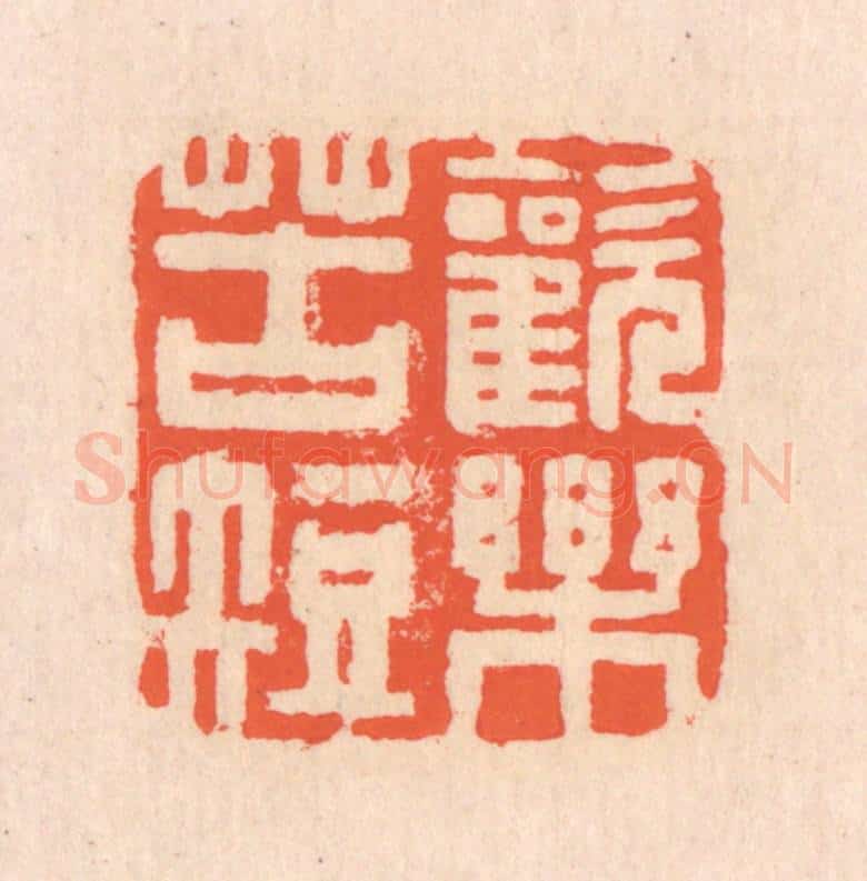 清 翁寿庾篆 篆刻印章作品《欢乐苦短》