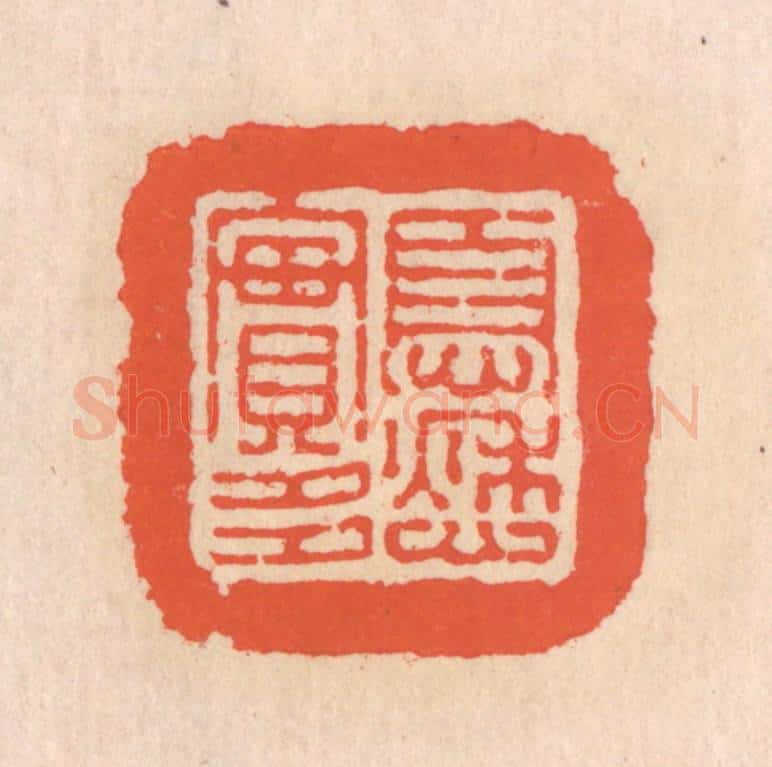 清 翁寿庾篆 篆刻印章作品《忧愁实多》