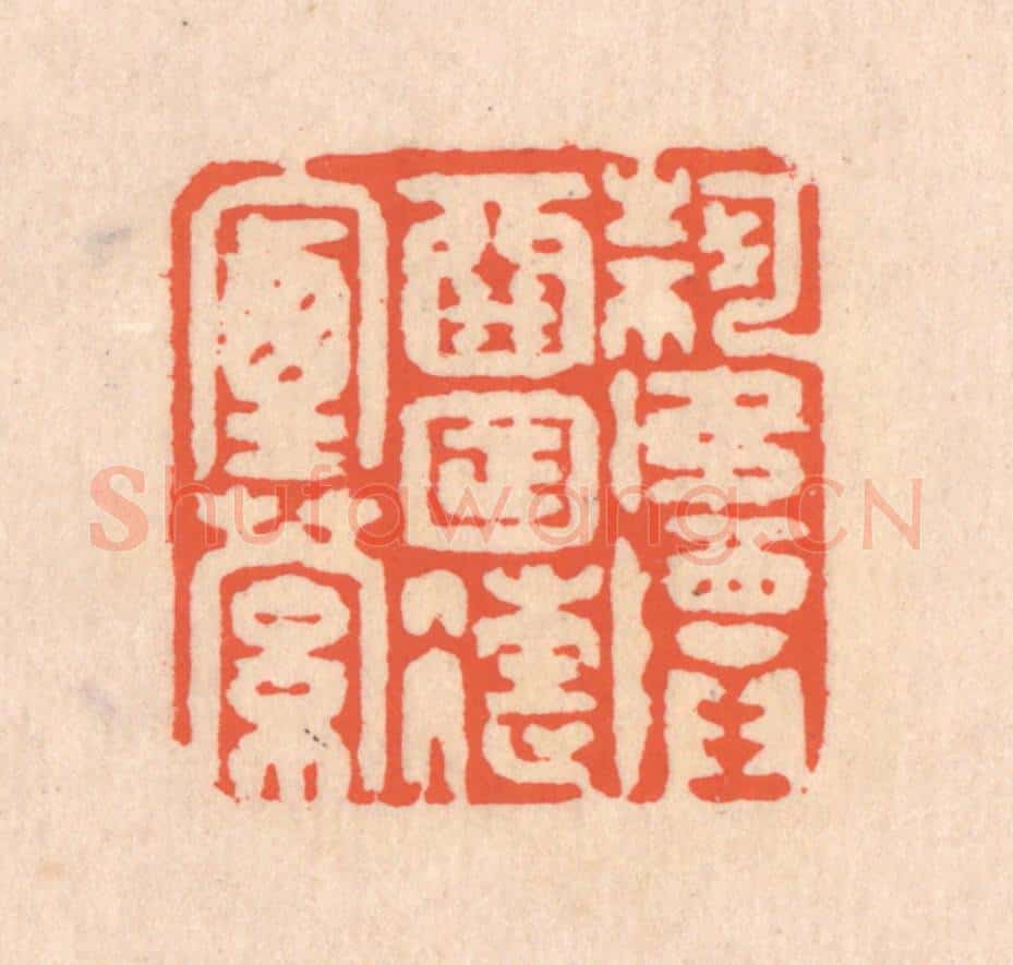 清 翁寿庾篆 篆刻印章作品《何如尊酒，日往烟萝》