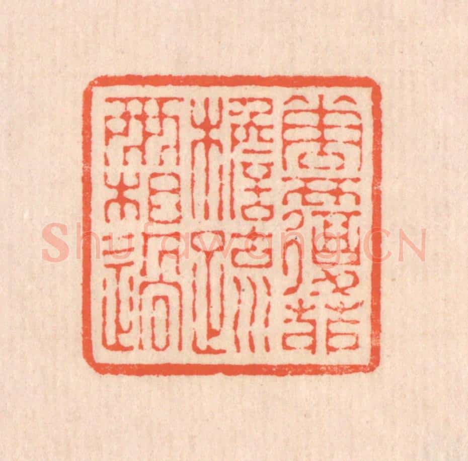 清 翁寿庾篆 篆刻印章作品《花覆茆檐，疏雨相过》