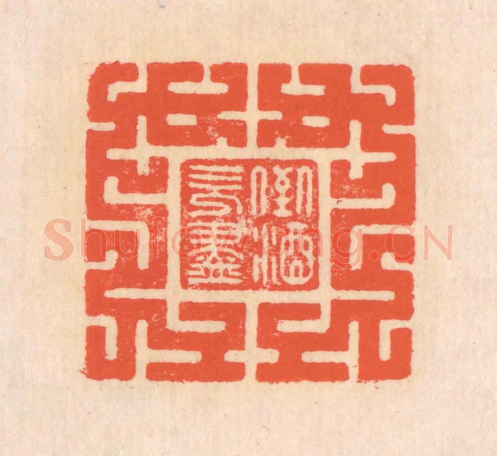清 翁寿庾篆 篆刻印章作品《倒酒既尽》